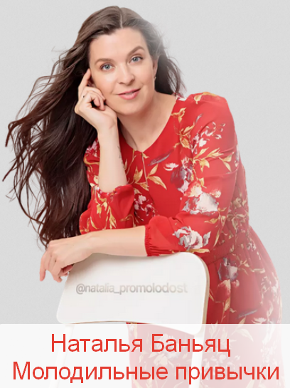 [Наталья Баньяц] Молодильные привычки (2025)_0.png